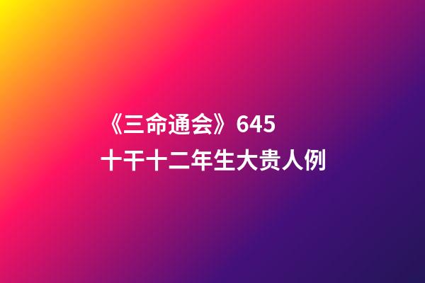 《三命通会》6.45 十干十二年生大贵人例